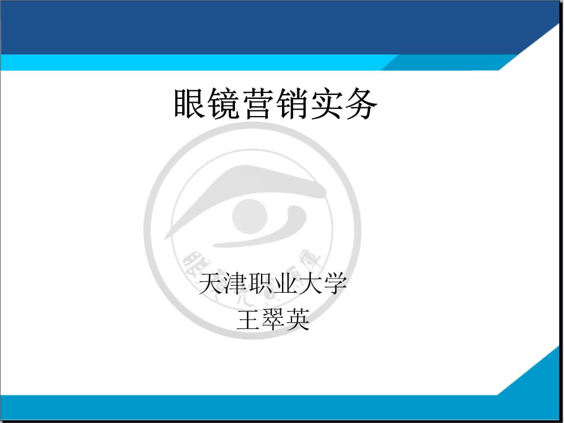 眼镜营销实务 洞悉顾客消费心理，驱动销售增长