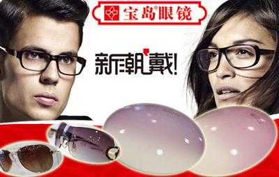 宝岛树脂近视片 拉手网大庆站，您的清晰视界之选